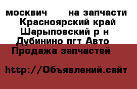 москвич 2141 на запчасти - Красноярский край, Шарыповский р-н, Дубинино пгт Авто » Продажа запчастей   